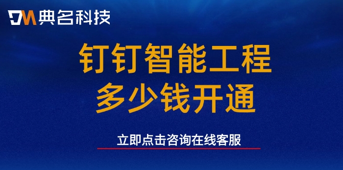 智能工程软件使用：钉钉智能工程多少钱开通