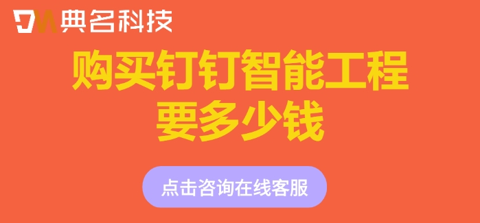 智能化施工管理软件：购买钉钉智能工程要多少钱