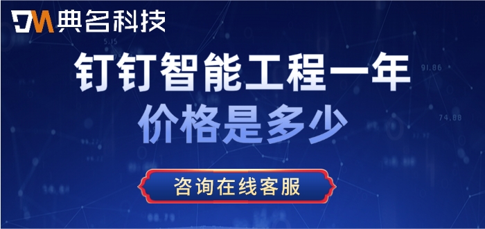 工程软件AI 项目管理：钉钉智能工程一年价格是多少