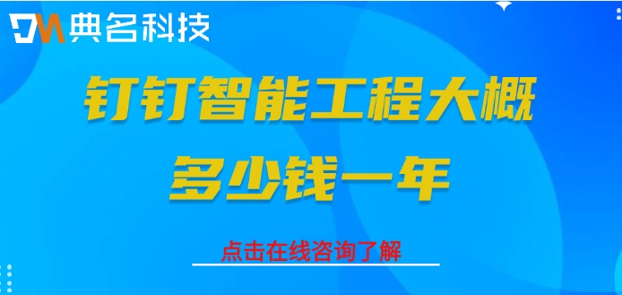 智能工程软件试用：钉钉智能工程大概多少钱一年