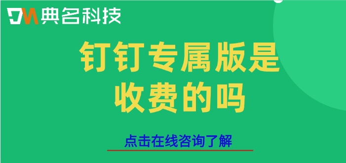 钉钉专属版购买价格表：钉钉专属版是收费的吗