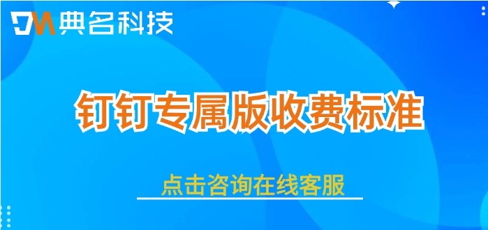 钉钉专属版收费标准：钉钉专属版有哪些功能