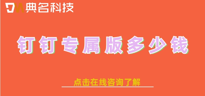 钉钉专属版功能：钉钉专属版多少钱