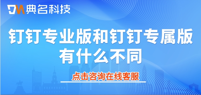 钉钉专业版和钉钉专属版有什么不同