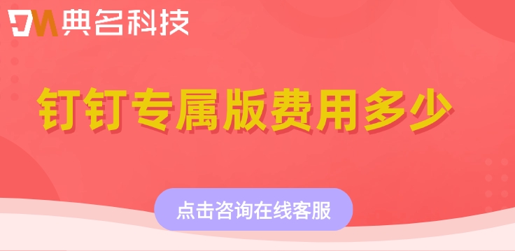 钉钉专属版报价表：钉钉专属版费用多少