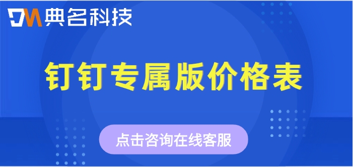 钉钉专属版价格表：钉钉专属版好多钱一年