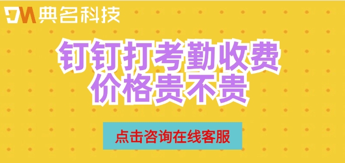 钉钉打考勤收费价格贵不贵
