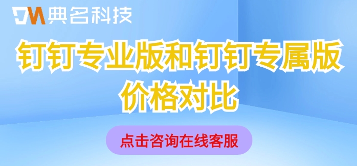 钉钉专业版和钉钉专属版价格对比