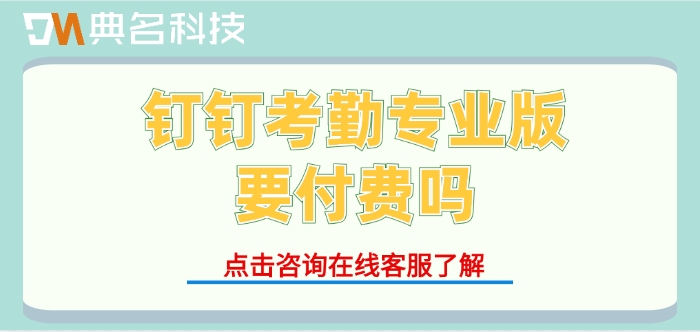 钉钉考勤专业版要付费吗