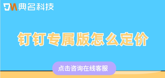 钉钉专属版一年报价：钉钉专属版怎么定价