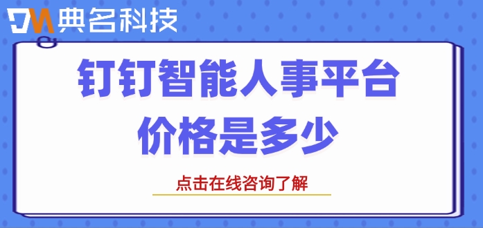 智能人事功能：钉钉智能人事平台价格是多少