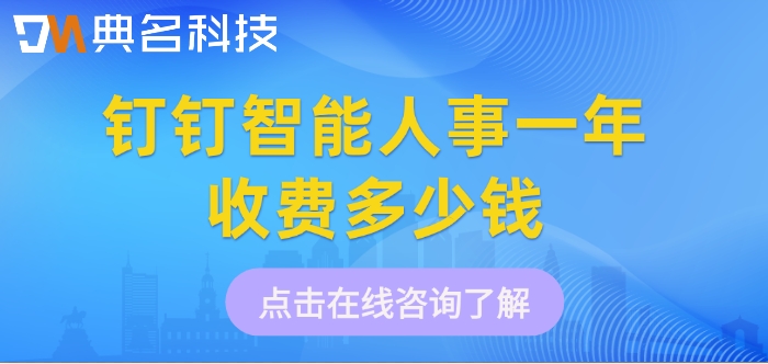 智能人事价格：钉钉智能人事一年收费多少钱
