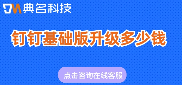 钉钉基础版升级多少钱