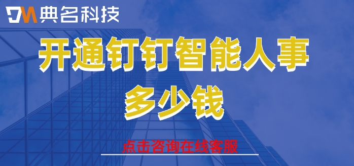 智能人事收费：开通钉钉智能人事多少钱