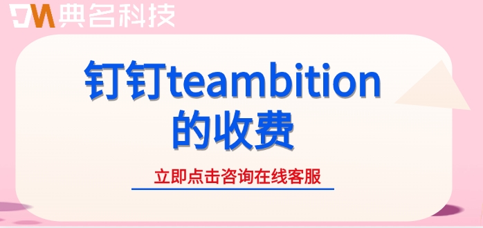 钉钉teambition的收费：项目管理软件app哪个好用