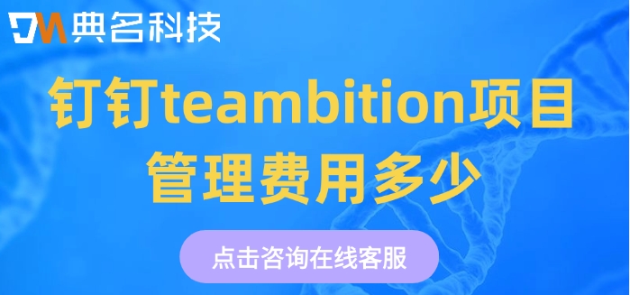 项目管理系统：钉钉teambition项目管理费用多少