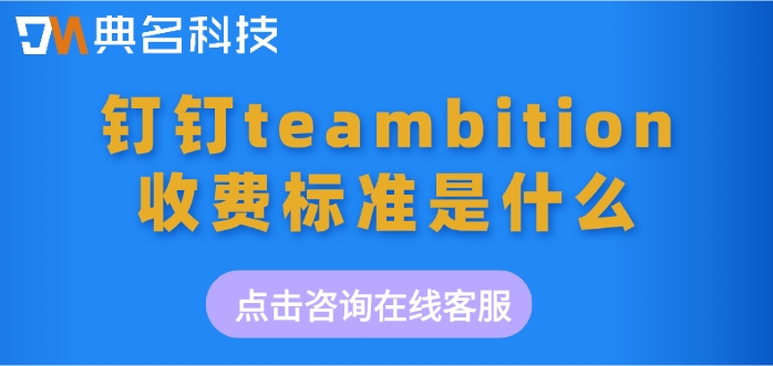 专业的项目管理平台：钉钉teambition收费标准是什么