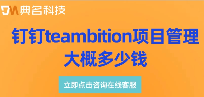 项目管理流程：钉钉teambition项目管理大概多少钱