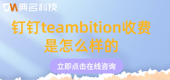 项目管理软件推荐：钉钉teambition收费是怎么样的