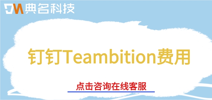 钉钉Teambition费用：钉钉怎么进行项目管理