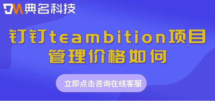 工地项目管理：钉钉teambition项目管理价格如何