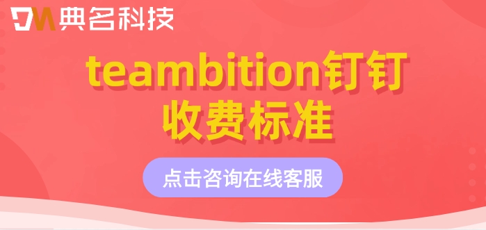 teambition钉钉收费标准：项目管理软件推荐哪些