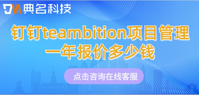 钉钉任务管理：钉钉teambition项目管理一年报价多少钱