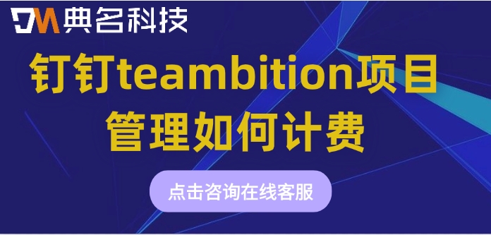 钉钉项目管理工具：钉钉teambition项目管理如何计费