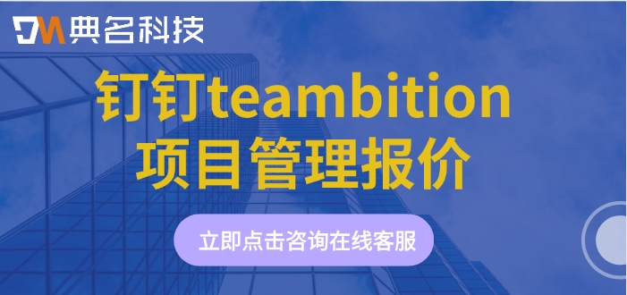 钉钉teambition项目管理报价：钉钉企业管理系统有什么功能