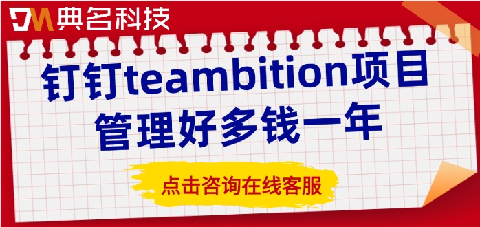 钉钉TB项目管理：钉钉teambition项目管理好多钱一年