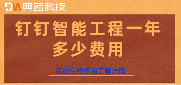 建筑工地智能管理系统：钉钉智能工程一年多少费用