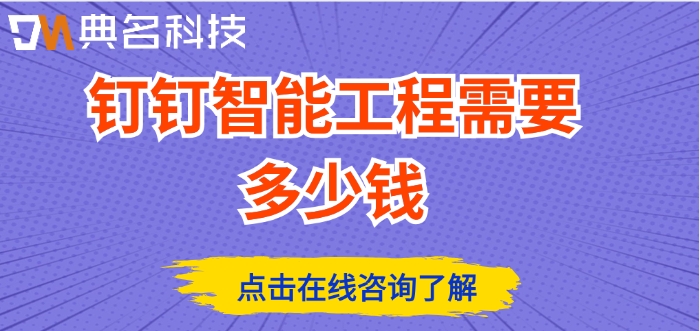 建设项目管理系统：钉钉智能工程需要多少钱