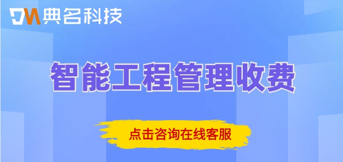 智能工程管理收费：钉钉智能工程系统价格怎么算