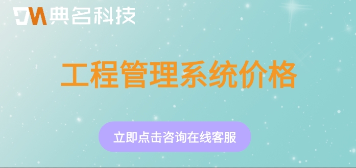 工程管理系统价格：钉钉智能工程怎么收费的