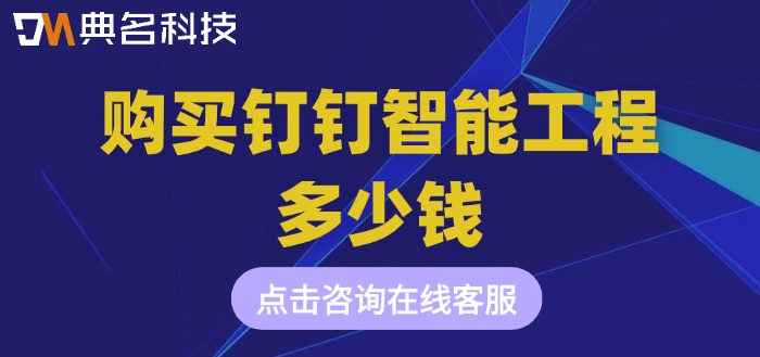 智能化工程项目：购买钉钉智能工程多少钱