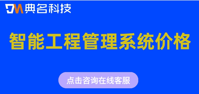 智能工程管理系统价格：钉钉智能工程收费标准是多少