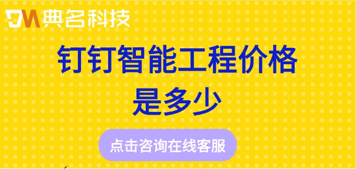 建筑智能化工程：钉钉智能工程价格是多少