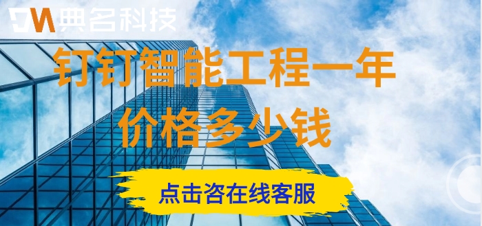 工程协调管理平台：钉钉智能工程一年价格多少钱