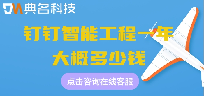 施工工程建设管理平台：钉钉智能工程一年大概多少钱