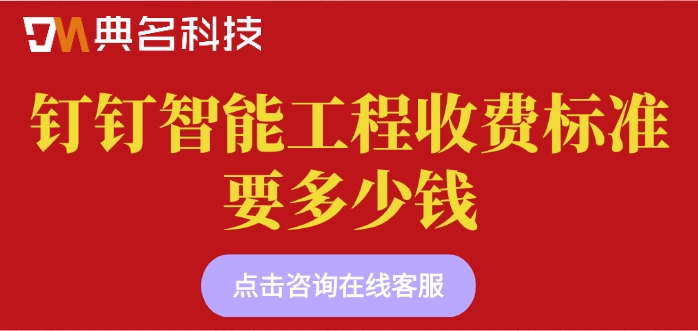 数字项目管理平台：钉钉智能工程收费标准要多少钱