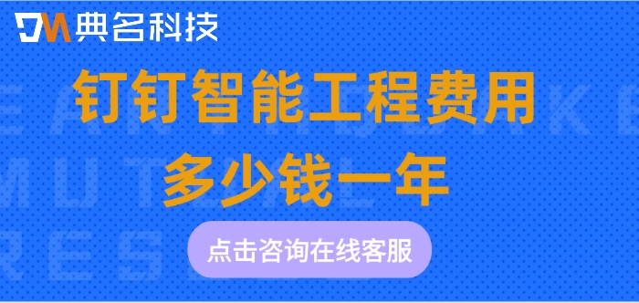 智慧工厂系统管理平台：钉钉智能工程费用多少钱一年