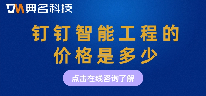 建设项目管理平台：钉钉智能工程的价格是多少
