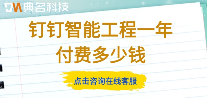 建筑工程管理软件：钉钉智能工程一年付费多少钱
