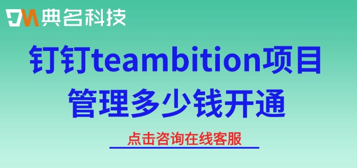 工程项目管理系统价格：钉钉teambition项目管理多少钱开通