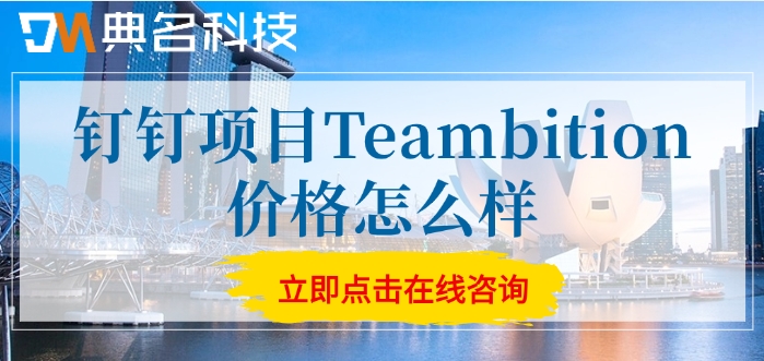 项目管理软件teambition：钉钉项目Teambition价格怎么样