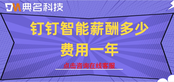 薪资计算软件：钉钉智能薪酬多少费用一年