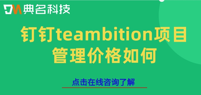 钉钉工程项目管理系统：钉钉teambition项目管理价格如何