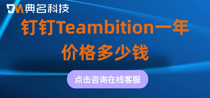 TB 管理项目进度：钉钉Teambition一年价格多少钱