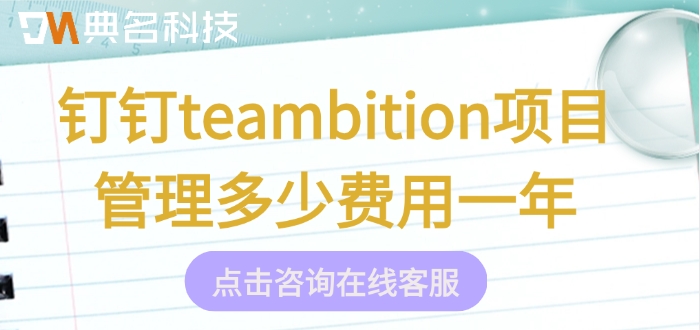 工程项目管理软件：钉钉teambition项目管理多少费用一年