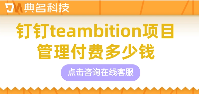 钉钉施工项目管理：钉钉teambition项目管理付费多少钱	